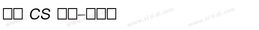 文鼎 CS 粗宋字体转换
